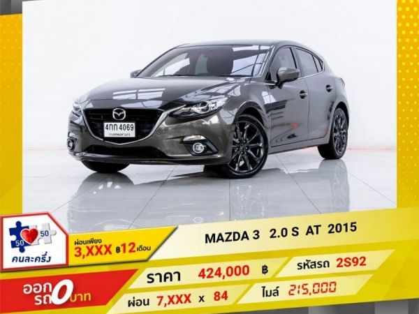 2015 MAZDA 3 2.0 S  ผ่อนเพียง  3,827   บาท 12 เดือนแรก